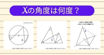 【角度当てクイズ Vol.2047】xの角度は何度？＜全3問＞