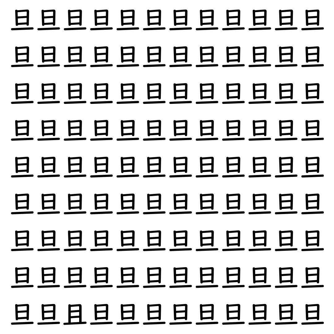 【漢字探し】ずらっと並んだ「旦」の中にまぎれた別の漢字一文字は？