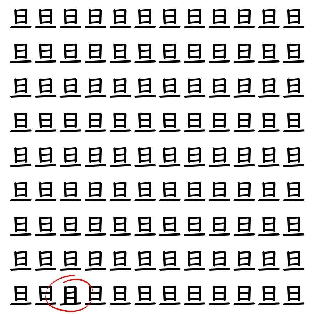 【漢字探し】ずらっと並んだ「旦」の中にまぎれた別の漢字一文字は？