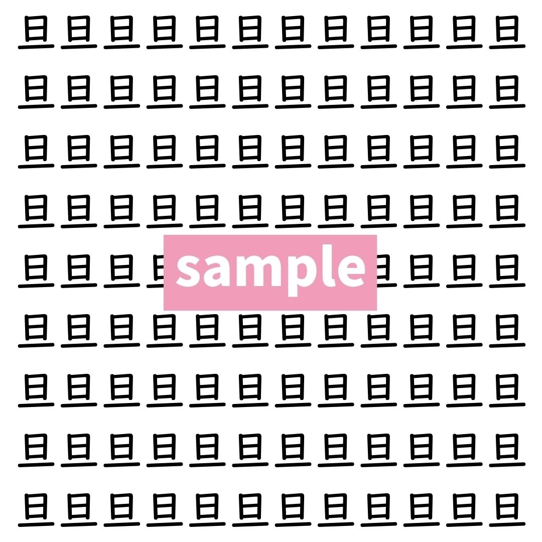 【漢字探し】ずらっと並んだ「旦」の中にまぎれた別の漢字一文字は？