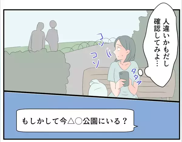 「【漫画】あれってママ友？ ただならぬ雰囲気の男性を連れている【マタ友はストーカー Vol.14】」の画像