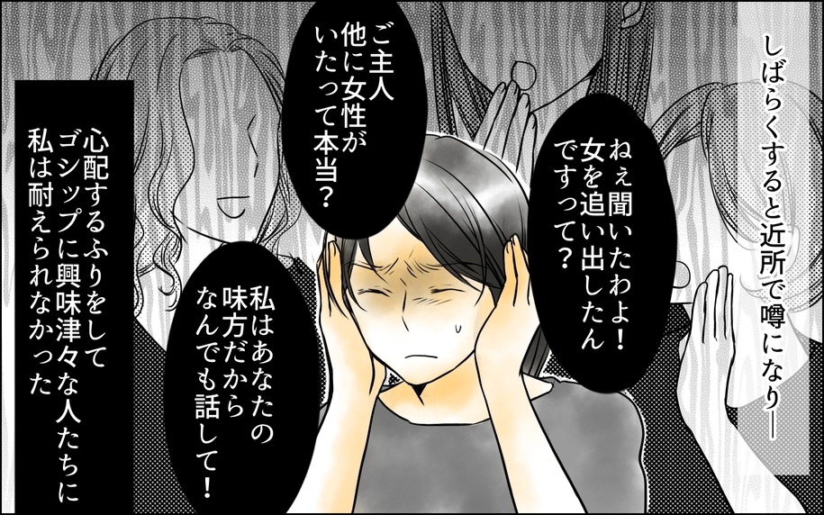 「もう耐えられない！」夫と女のことが近所で噂に…そして家から出られなくなった