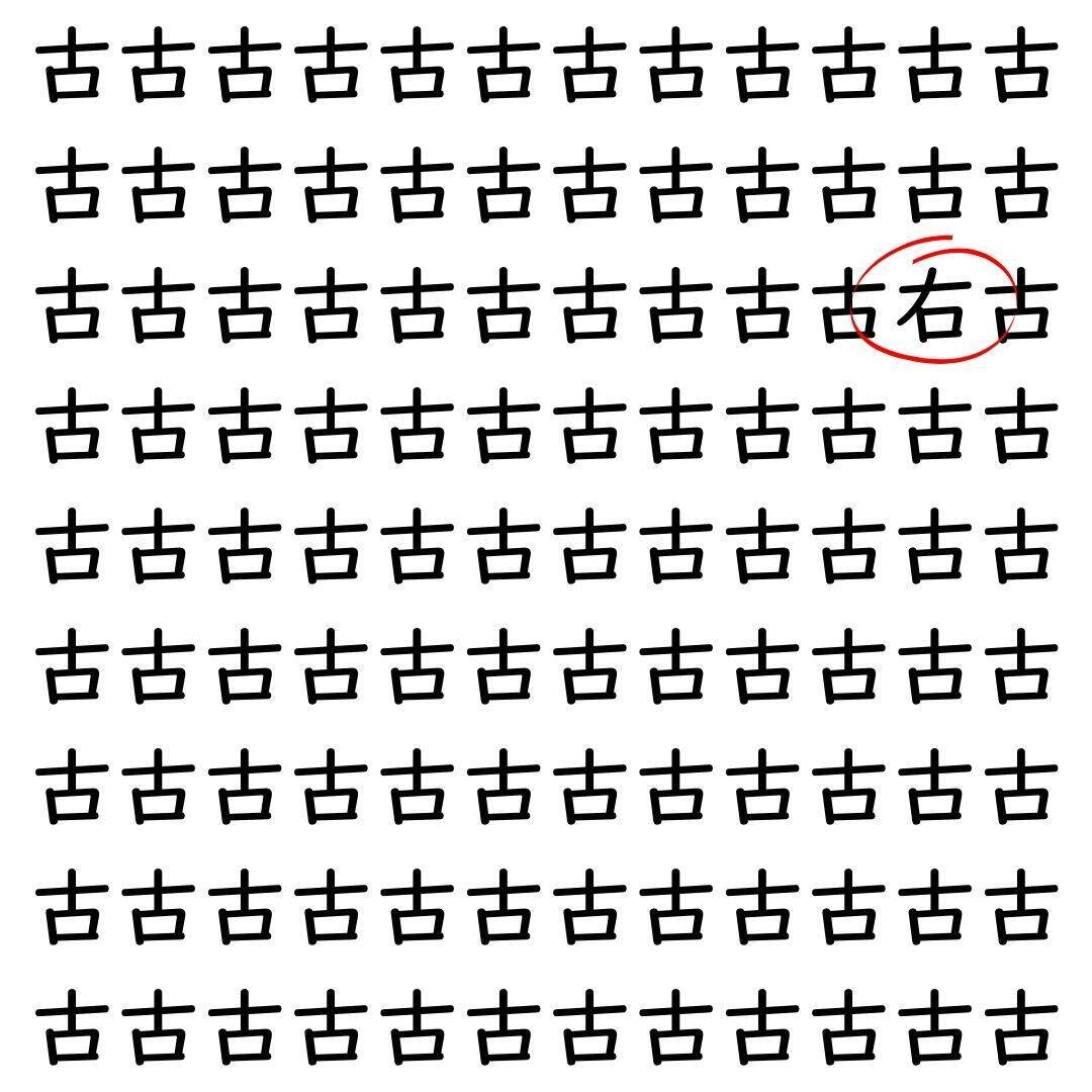 【漢字探し】ずらっと並んだ「古」の中にまぎれた別の漢字一文字は？
