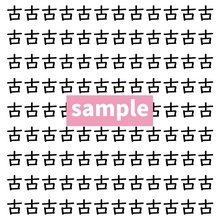 【漢字探し】ずらっと並んだ「古」の中にまぎれた別の漢字一文字は？