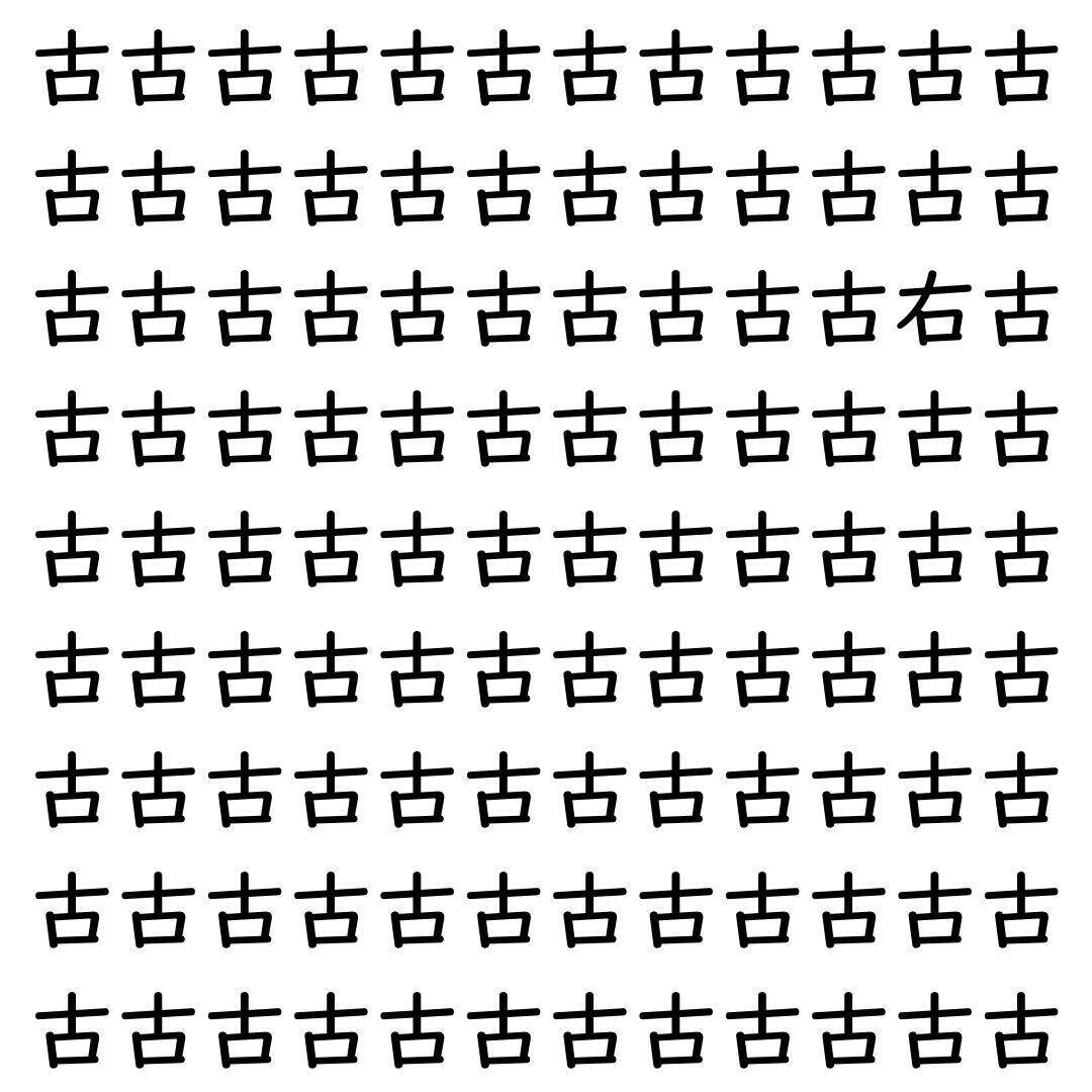 【漢字探し】ずらっと並んだ「古」の中にまぎれた別の漢字一文字は？