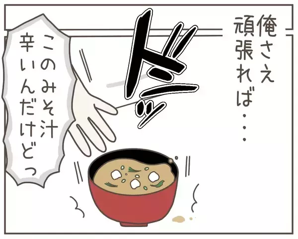 「夫が作ったみそ汁に妊娠中の妻が激怒「俺がもっと頑張れば…」」の画像