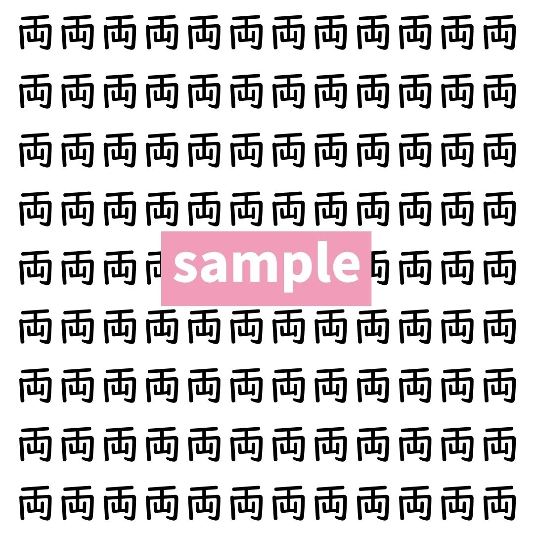 【漢字探し】ずらっと並んだ「両」の中にまぎれた別の漢字一文字は？