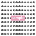 【漢字探し】ずらっと並んだ「両」の中にまぎれた別の漢字一文字は？の画像