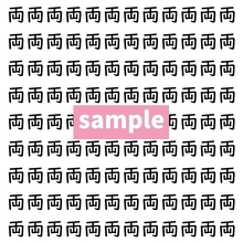 【漢字探し】ずらっと並んだ「両」の中にまぎれた別の漢字一文字は？