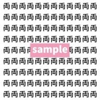 【漢字探し】ずらっと並んだ「両」の中にまぎれた別の漢字一文字は？