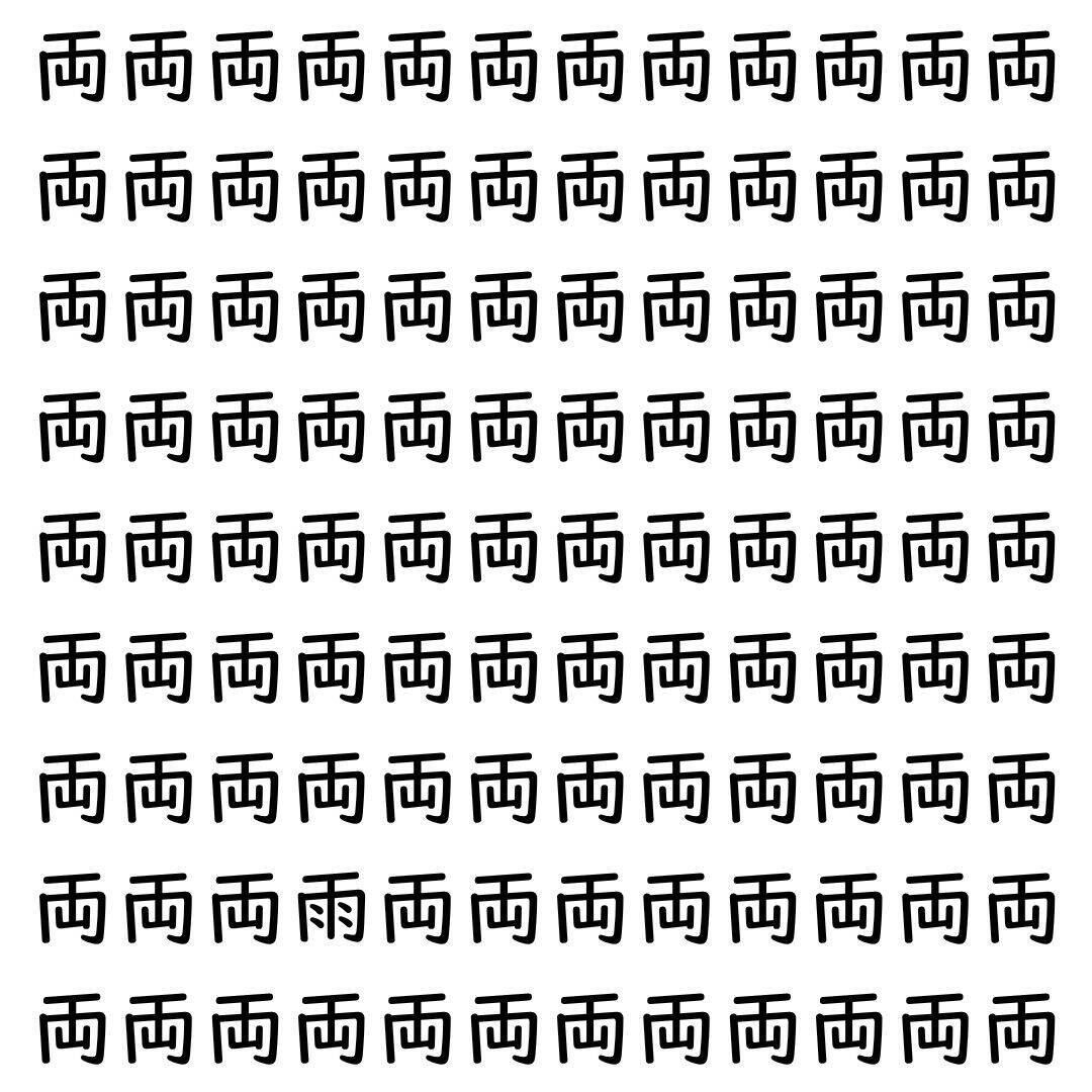 【漢字探し】ずらっと並んだ「両」の中にまぎれた別の漢字一文字は？