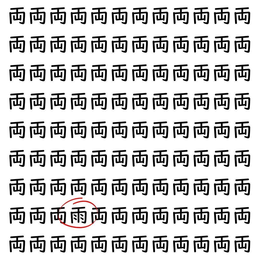 【漢字探し】ずらっと並んだ「両」の中にまぎれた別の漢字一文字は？