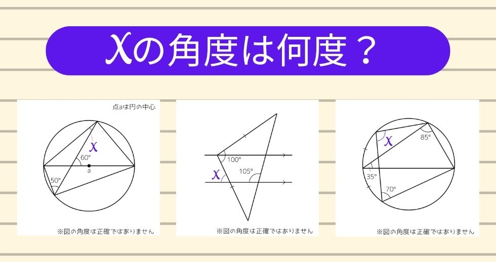 【角度当てクイズ Vol.2197】xの角度は何度？＜全3問＞