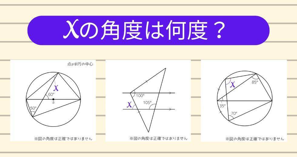 【角度当てクイズ Vol.2197】xの角度は何度？＜全3問＞