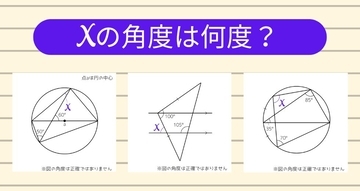 【角度当てクイズ Vol.2197】xの角度は何度？＜全3問＞