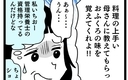「同居しておふくろの味を覚えてくれ」私のこと、料理下手だと思ってるの!?の画像