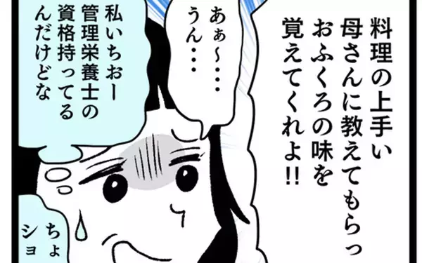 「「同居しておふくろの味を覚えてくれ」私のこと、料理下手だと思ってるの!?」の画像