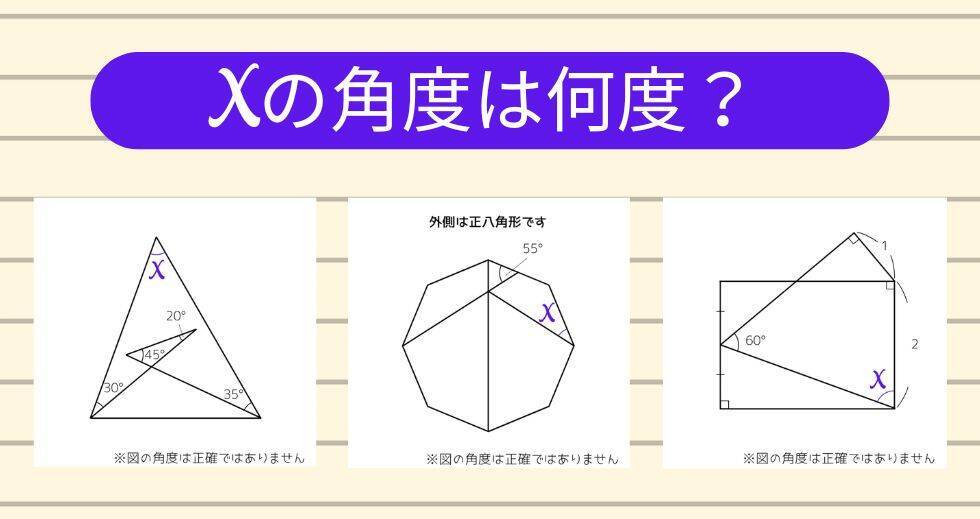 【角度当てクイズ Vol.2229】xの角度は何度？＜全3問＞