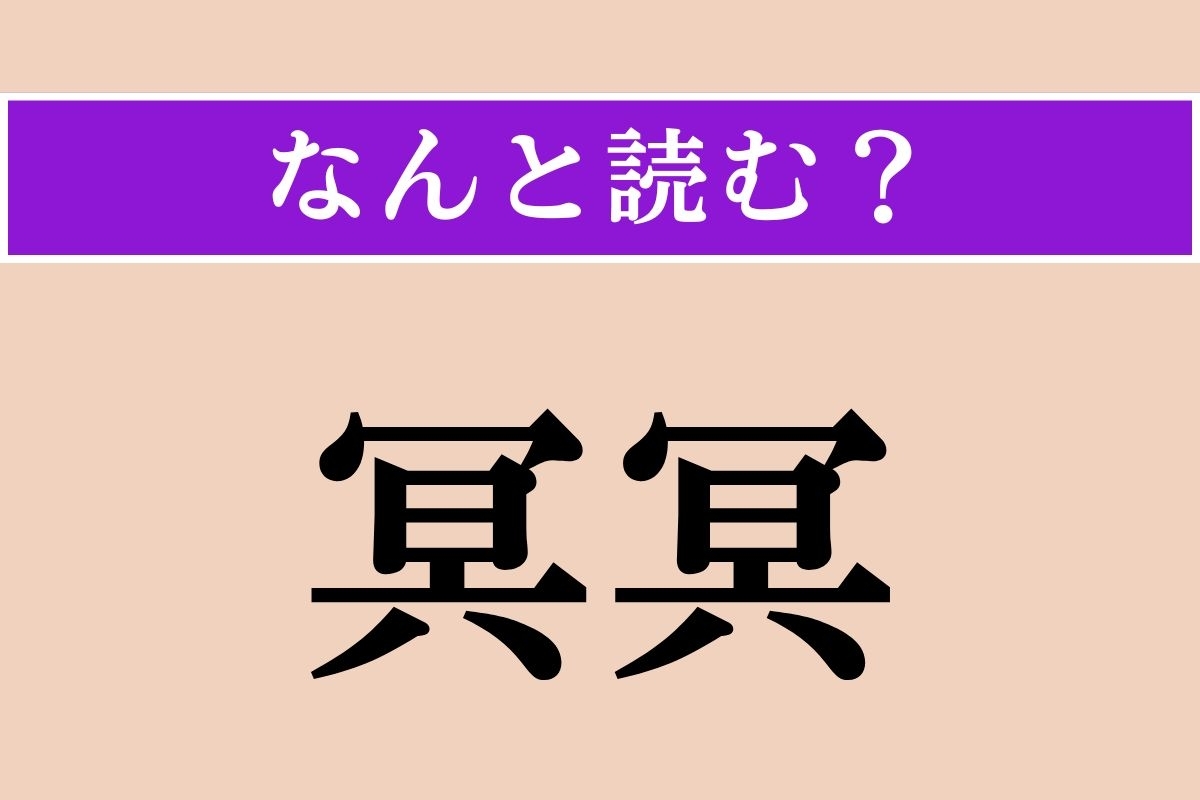 【難読漢字】「冥冥」正しい読み方は？ サービス問題！ 漫画『呪術廻戦』にも登場します