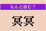【難読漢字】「冥冥」正しい読み方は？ サービス問題！ 漫画『呪術廻戦』にも登場します