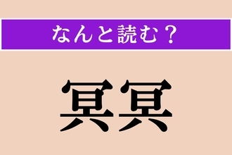【難読漢字】「冥冥」正しい読み方は？ サービス問題！ 漫画『呪術廻戦』にも登場します