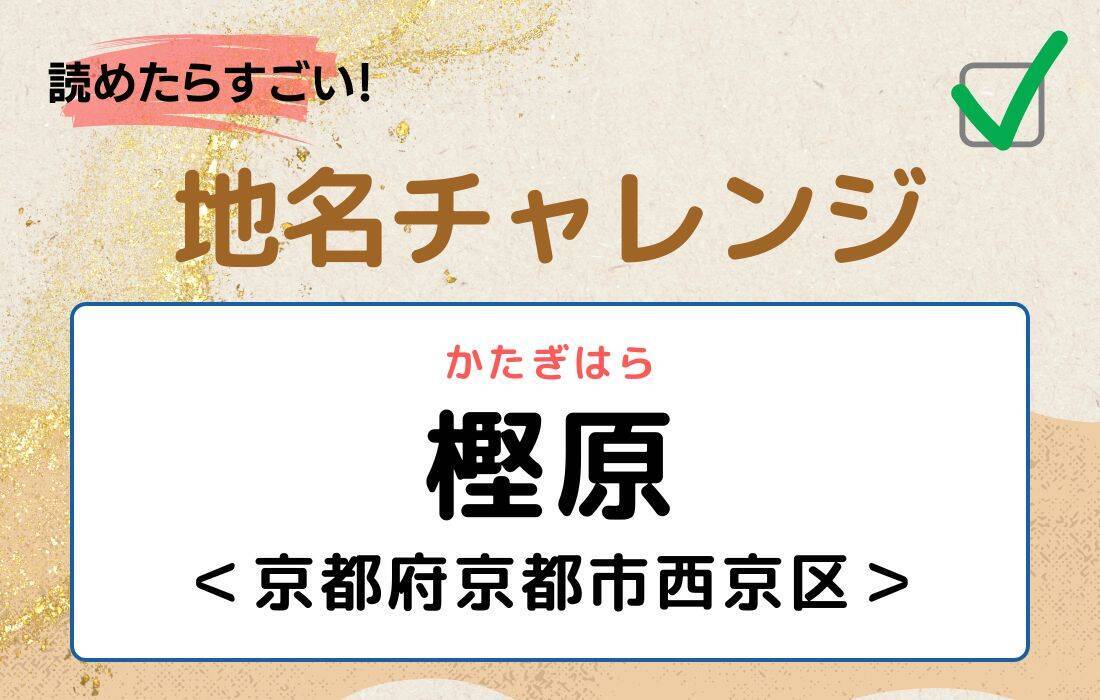 【読めたらすごい！地名チャレンジ Vol.201】「樫原」なんと読む？＜京都府京都市西京区＞