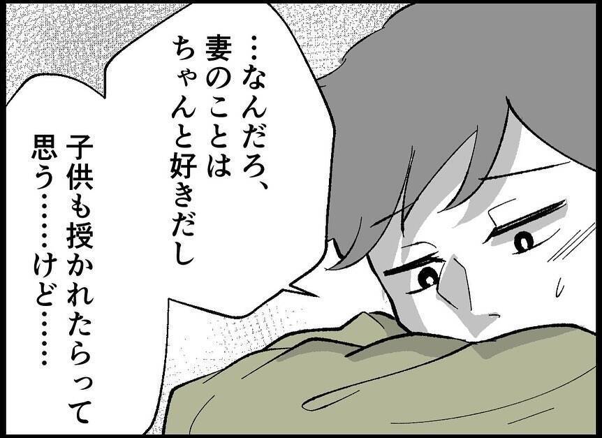 【漫画】「仕方がない」と言われホッ…迫られると何だか怖いんだ【僕たちは親になりたい Vol.8】