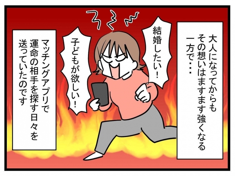 【漫画】母子家庭で育ち「家族」に憧れが…アプリでお相手探し【夫が行方不明になった Vol.2】