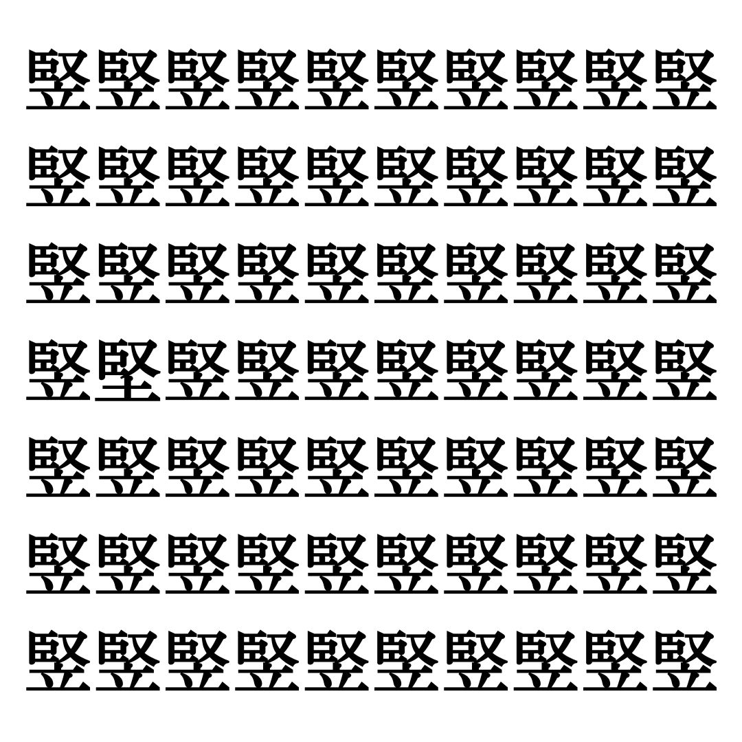 【漢字探しクイズ Vol.280】ずらっと並んだ「竪」の中にまぎれた別の漢字一文字は？