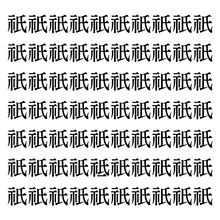 【漢字探しクイズ Vol.323】ずらっと並んだ「祇」の中にまぎれた別の漢字一文字は？