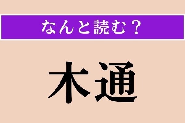 【難読漢字】「木通」正しい読み方は？ 9月〜10月に実のなる植物です