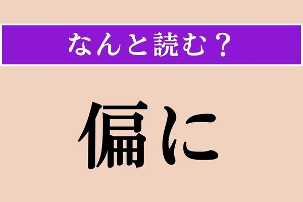 【難読漢字】「偏に」正しい読み方は？「ただただ」という意味です