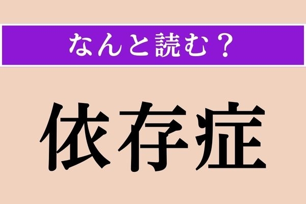 【難読漢字】「依存症」正しい読み方は？ みんな何かに依存してる？