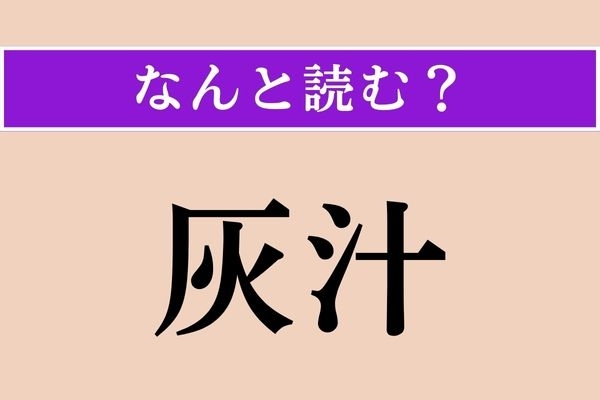 【難読漢字】「灰汁」正しい読み方は？ そっと取り除きましょう