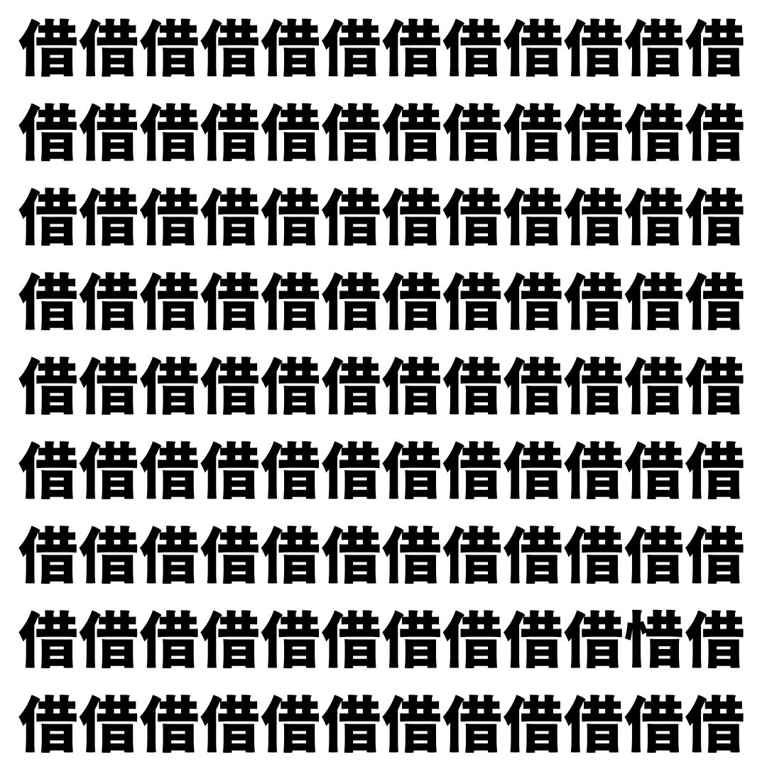 【漢字探し】ずらっと並んだ「借」の中にまぎれた別の漢字一文字は？