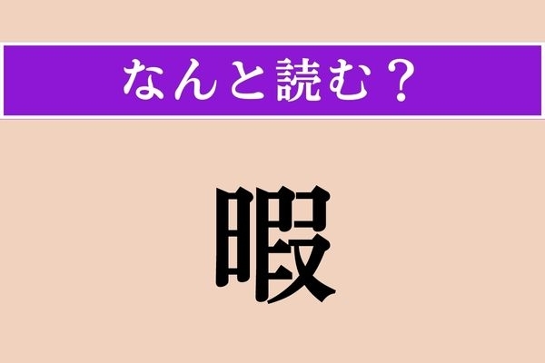 【難読漢字】「暇」正しい読み方は？ 「ひま」じゃない読み方です