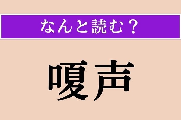 【難読漢字】「嗄声」正しい読み方は？ しわがれ声のことです
