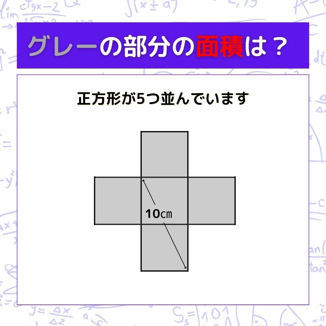 【図形問題】グレーの部分の面積を求めよ！＜Vol.361＞