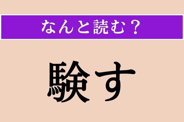 【難読漢字】「験す」正しい読み方は？「実験」の「験」なので…