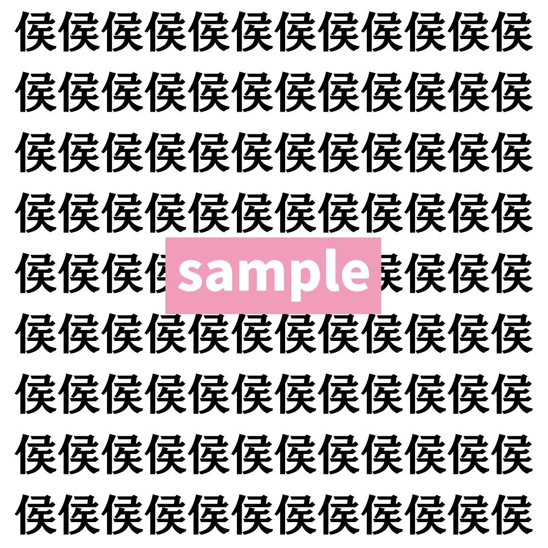 【漢字探し】ずらっと並んだ「侯」の中にまぎれた別の漢字一文字は？