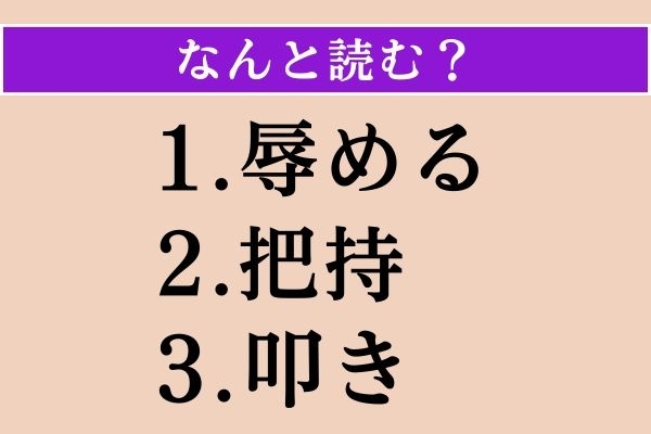 【難読漢字】「辱める」「把持」「叩き」読める？
