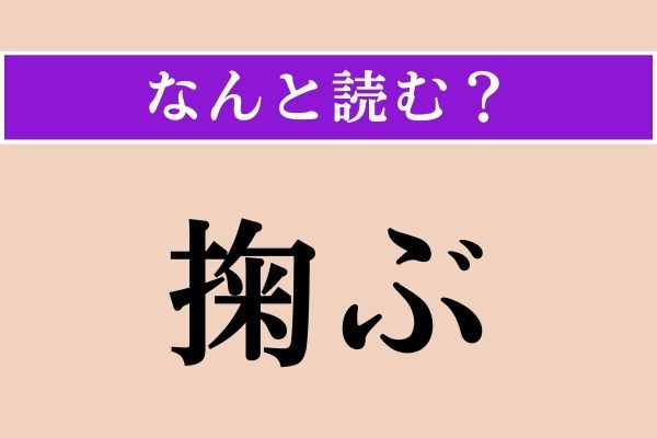 【難読漢字】「掬ぶ」正しい読み方は？ 手でする行為です