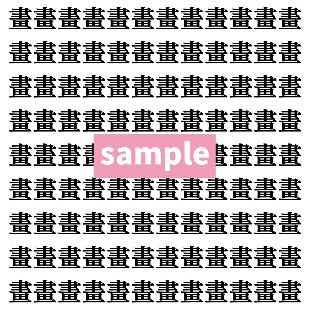 【漢字探し】ずらっと並んだ「畫」の中にまぎれた別の漢字一文字は？