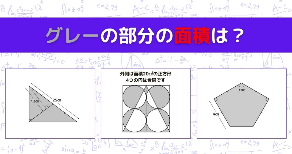 【図形問題 Vol.935】グレーの部分の面積を求めよ！＜全3問＞