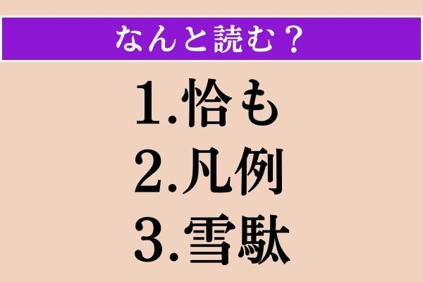 【難読漢字】「恰も」「凡例」「雪駄」読める？