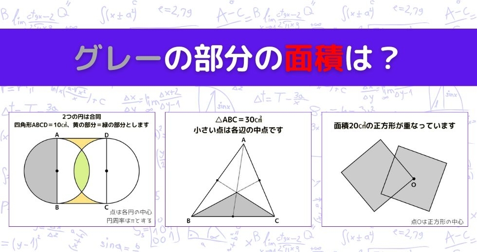 【図形問題 Vol.1069】グレーの部分の面積を求めよ！＜全3問＞