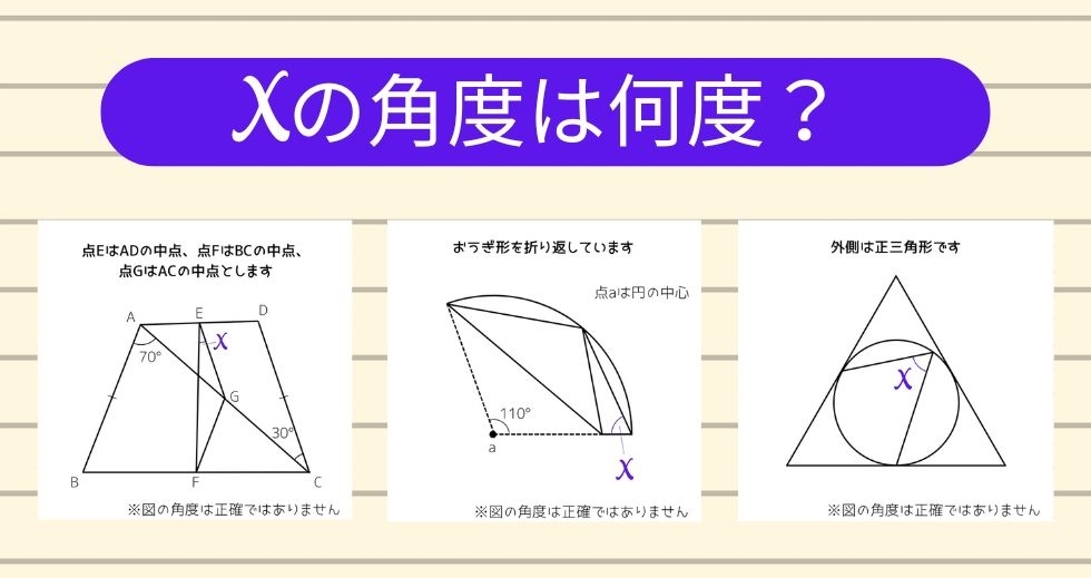 【角度当てクイズ Vol.1403】xの角度は何度？＜全3問＞