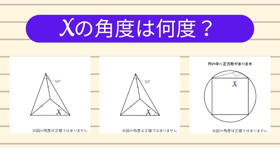 【角度当てクイズ Vol.1437】xの角度は何度？＜全3問＞