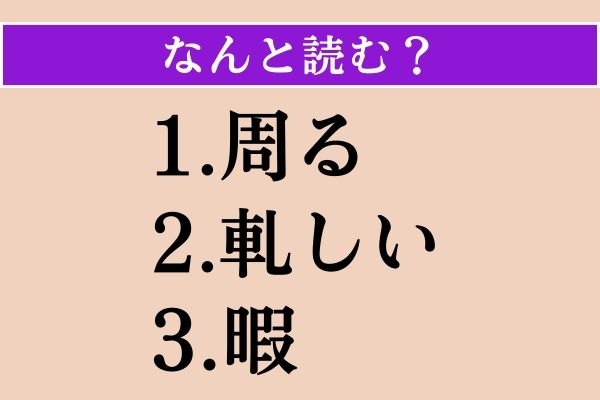 【難読漢字】「周る」「軋しい」「暇」読める？
