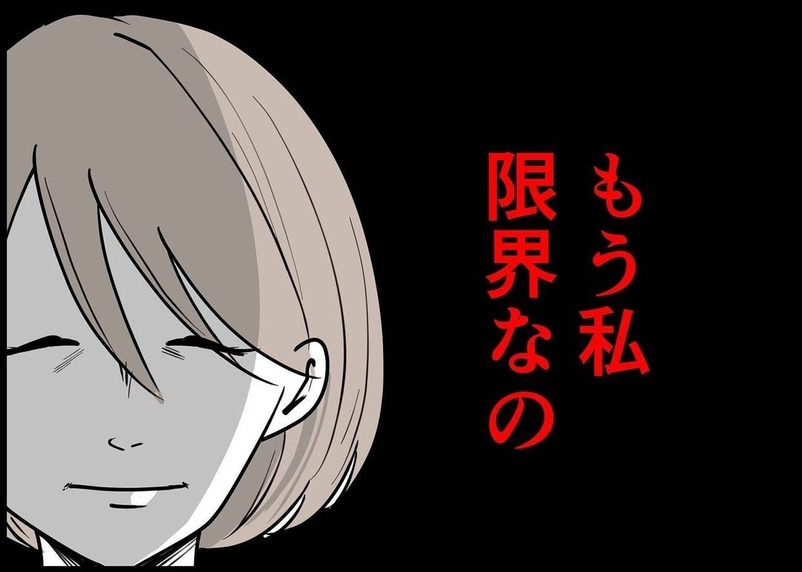 【漫画】あの日も普通に夫を見送った私…ついに「限界」が訪れた【僕と帰ってこない妻 Vol.236】